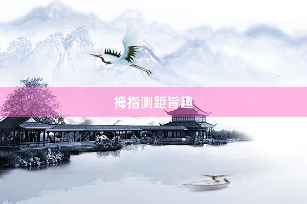 拇指测距旨趣