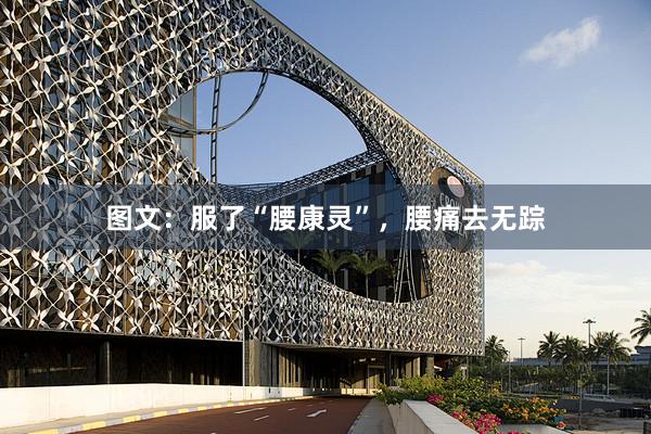 图文：服了“腰康灵”，腰痛去无踪