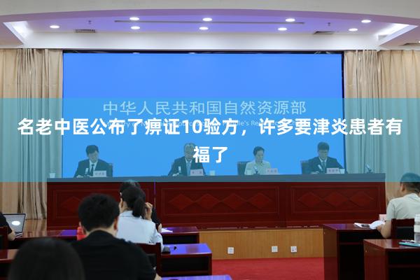 名老中医公布了痹证10验方，许多要津炎患者有福了