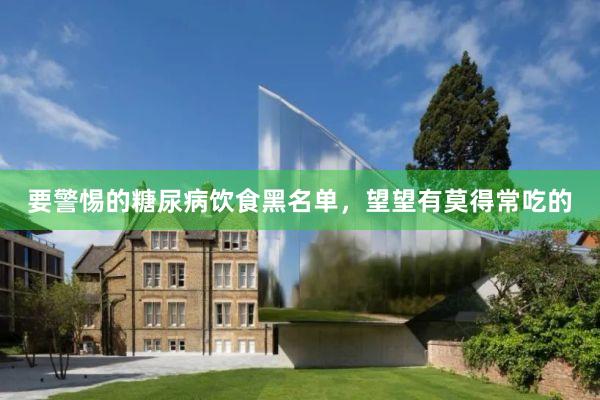 要警惕的糖尿病饮食黑名单，望望有莫得常吃的