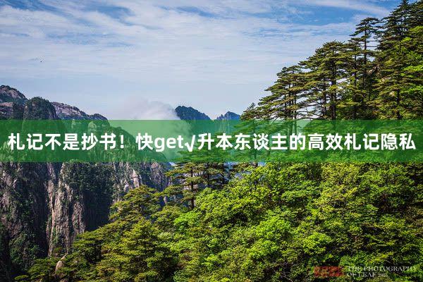 札记不是抄书！快get√升本东谈主的高效札记隐私