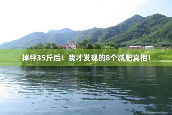 掉秤35斤后！我才发现的8个减肥真相！