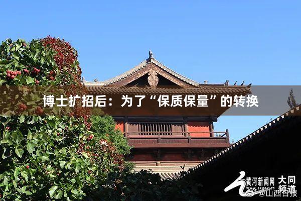 博士扩招后：为了“保质保量”的转换