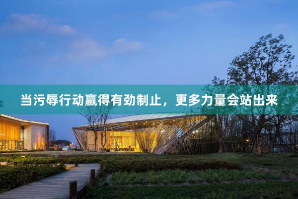 当污辱行动赢得有劲制止，更多力量会站出来