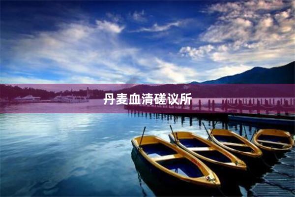丹麦血清磋议所