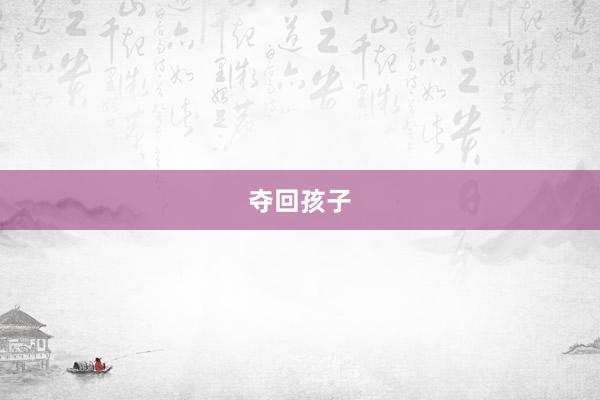 夺回孩子