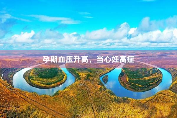 孕期血压升高，当心妊高症